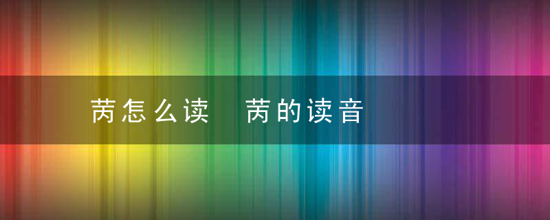 苪怎么读 苪的读音